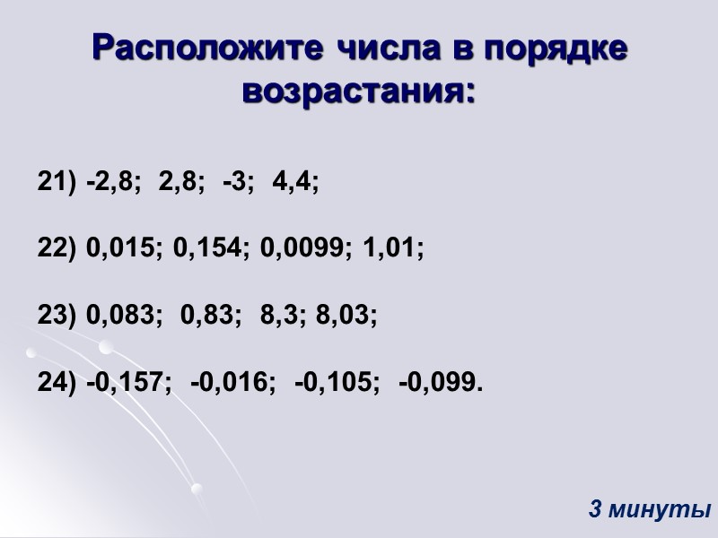 Расположите числа в порядке возрастания:  21) -2,8;  2,8;  -3;  4,4;